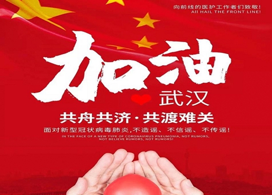 众志成城·齐心战“疫” 2025新澳门原料大全免费在行动