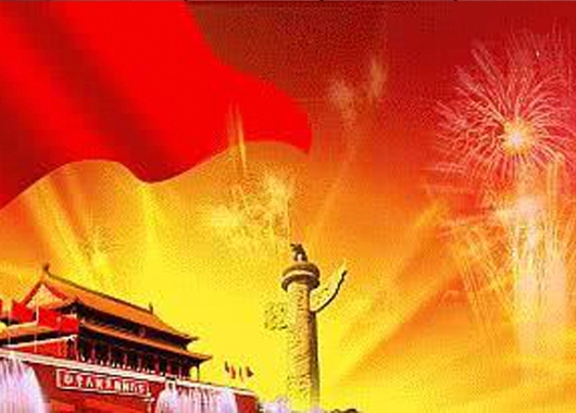 喜迎新中国成立七十周年华诞，2025新澳门原料大全免费祝福祖国繁荣昌盛，国泰民安！