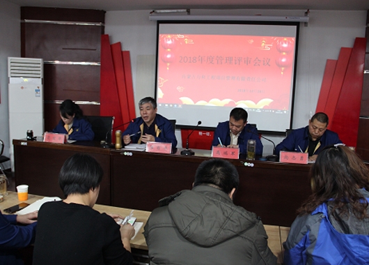 2025新澳门原料大全免费召开2018年度管理评审会议
