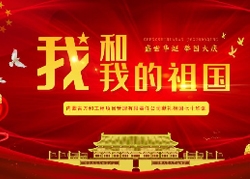 我和我的祖国