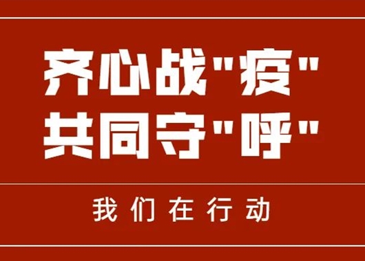 齐心战“疫” 共同守“呼”|万和项目管理公司捐赠善款、物资助力呼和浩特疫情防控