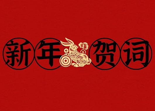2025新澳门原料大全免费新年贺词
