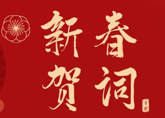 万象更新 和衷共济·再创发展新格局