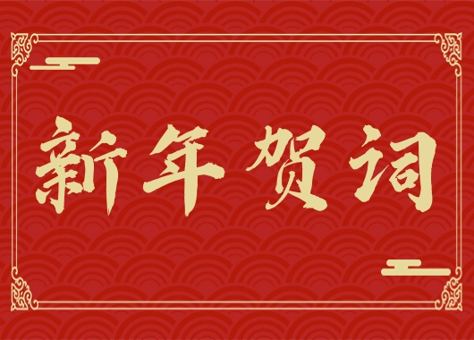 2025新澳门原料大全免费新年贺词