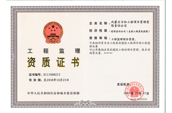 工程监理综合资质
