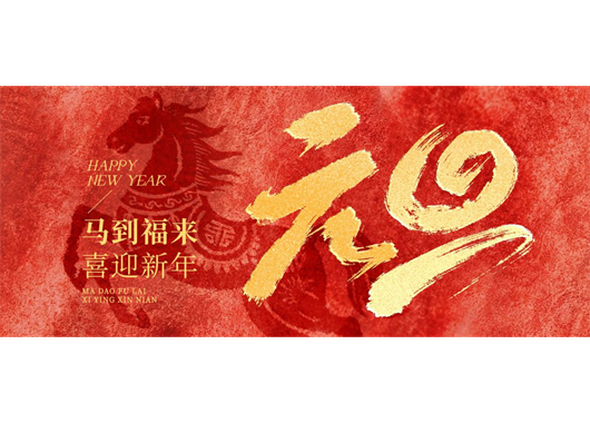 2025新澳门原料大全免费元旦贺词