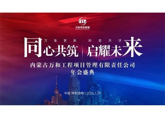 万和项目管理公司成立二十五周年暨荣升监理综合资质年会盛典 圆满落幕